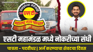 MSRTC Bharti 2024 Nagpur