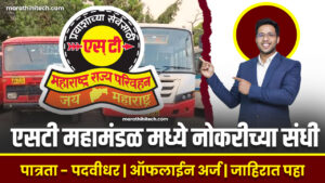 MSRTC Nagpur Bharti 2024