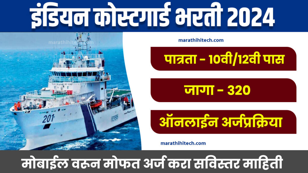 Indian Coast Guard Bharti 2024